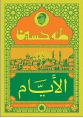 الأيام ج1 - المكتبة التراثية الصغيرة طه حسين | المعرض المصري للكتاب EGBookFair