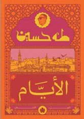 الأيام ج2 - المكتبة التراثية الصغيرة طه حسين كتب عامة | المعرض المصري للكتاب EGBookfair