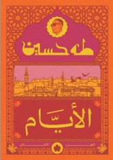 الأيام ج2 - المكتبة التراثية الصغيرة طه حسين | المعرض المصري للكتاب EGBookFair