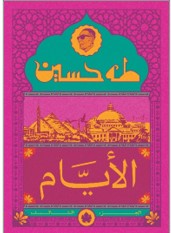 الأيام ج3 - المكتبة التراثية الصغيرة طه حسين كتب عامة | المعرض المصري للكتاب EGBookfair
