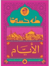 الأيام ج3 - المكتبة التراثية الصغيرة طه حسين | المعرض المصري للكتاب EGBookFair