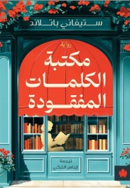 مكتبة الكلمات المفقودة ستيفاني باتلاند | المعرض المصري للكتاب EGBookFair