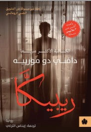 ريبيكا دافني دو مورييه | المعرض المصري للكتاب EGBookFair