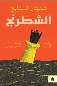 الشطرنج شتيفان تسفايج | المعرض المصري للكتاب EGBookFair