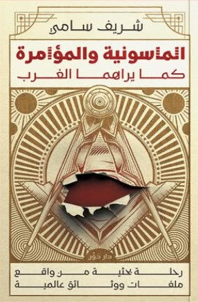 الماسونية والمؤامرة كما يراها الغرب شريف سامي سياسة وتاريخ | المعرض المصري للكتاب EGBookfair