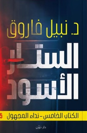 الستار الأسود جـ5 نبيل فاروق | المعرض المصري للكتاب EGBookFair