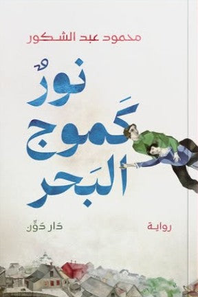 نور كموج البحر محمود عبد الشكور | المعرض المصري للكتاب EGBookFair