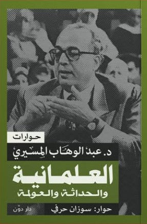 العلمانية والحداثة والعولمة د. عبد الوهاب المسيري كتب عامة | المعرض المصري للكتاب EGBookfair