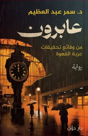 عابرون د. سمر عبد العظيم | المعرض المصري للكتاب EGBookFair