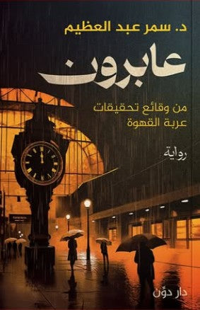 عابرون د. سمر عبد العظيم قصص وروايات | المعرض المصري للكتاب EGBookfair