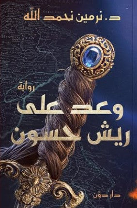 وعد على ريش حسون د. نرمين نحمد الله قصص وروايات | المعرض المصري للكتاب EGBookfair