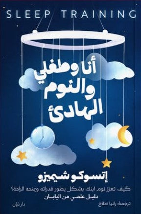 أنا وطفلي والنوم الهادئ للكاتبة إتسوكو شيميزو - ترجمة رانيا صلاح كتب عامة | المعرض المصري للكتاب EGBookfair