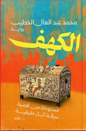 الكهف محمد عبد العال الخطيب قصص وروايات | المعرض المصري للكتاب EGBookfair