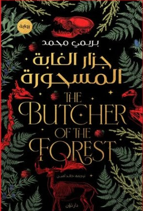 جزار الغابة المسحورة للكاتبة بريمي محمد - ترجمة خالد أمين | المعرض المصري للكتاب EGBookFair