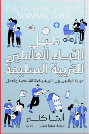 دليل الآباء العاملين للتربية السليمة للكاتبة أنيتا كلير - ترجمة مروة مدين | المعرض المصري للكتاب EGBookFair