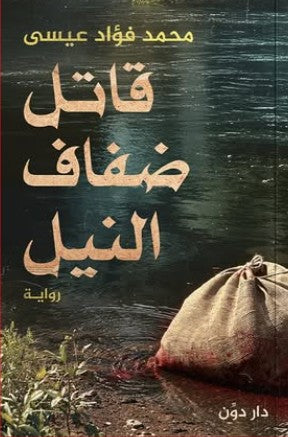 قاتل ضفاف النيل محمد فؤاد عيسى | المعرض المصري للكتاب EGBookFair