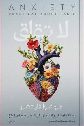 لا تقلق للكاتب جوشوا فليتشر - ترجمة مايسة عبد الرحمن علم نفس وتنمية ذاتية | المعرض المصري للكتاب EGBookfair