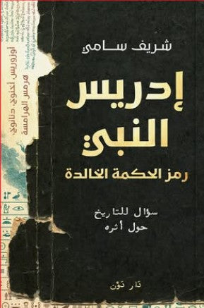 إدريس النبي: سؤال للتاريخ حول أثره شريف سامي | المعرض المصري للكتاب EGBookFair