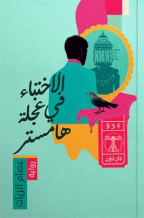 الاختباء في عجلة هامستر عصام الزيات | المعرض المصري للكتاب EGBookFair