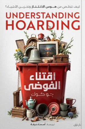 اقتناء الفوضى جو كوك علم نفس وتنمية ذاتية | المعرض المصري للكتاب EGBookfair