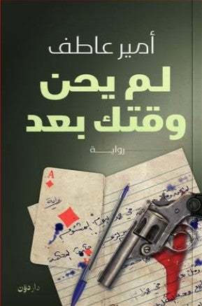 لم يحن وقتك بعد أمير عاطف | المعرض المصري للكتاب EGBookFair