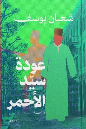 عودة سيد الأحمر شعبان يوسف | المعرض المصري للكتاب EGBookFair