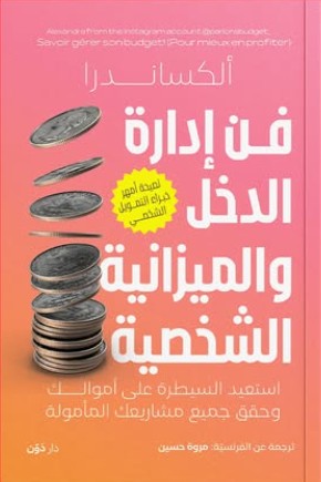 فن إدارة الدخل والميزانية الشخصية للكاتبة ألكساندرا - ترجمة عن الفرنسية: مروة حسين | المعرض المصري للكتاب EGBookFair