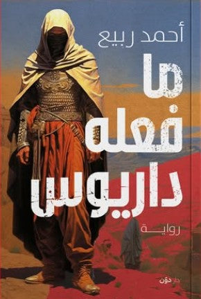 ما فعله داريوس أحمد ربيع | المعرض المصري للكتاب EGBookFair