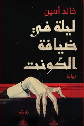 ليلة في ضيافة الكونت خالد أمين قصص وروايات | المعرض المصري للكتاب EGBookfair