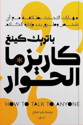 كاريزما الحوار باتريك كينغ علم نفس وتنمية ذاتية | المعرض المصري للكتاب EGBookfair