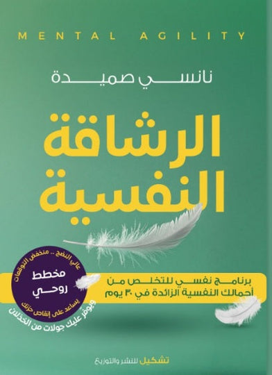 الرشاقة النفسية نانسي صميدة علم نفس وتنمية ذاتية | المعرض المصري للكتاب EGBookfair