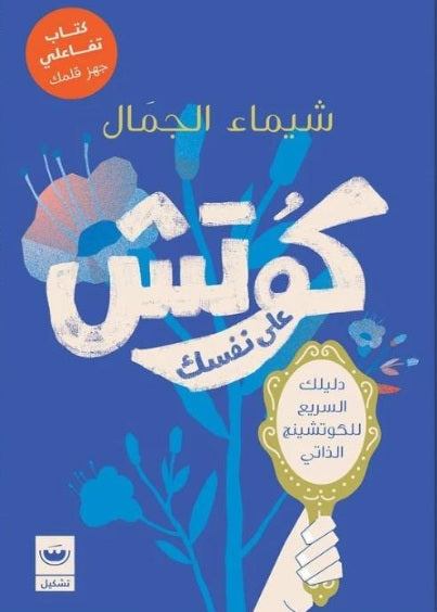 كوتش علي نفسك شيماء الجمال علم نفس وتنمية ذاتية | المعرض المصري للكتاب EGBookfair
