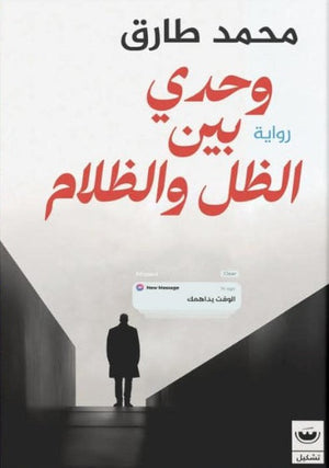 وحدي بين الظل والظلام محمد طارق | المعرض المصري للكتاب EGBookFair