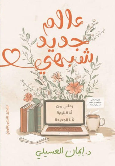عالم جديد شبهي إيمان العسيلي علم نفس وتنمية ذاتية | المعرض المصري للكتاب EGBookfair