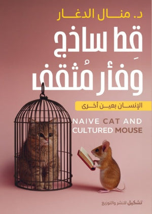 قط ساذج وفأر مثقف منال الدغار | المعرض المصري للكتاب EGBookFair