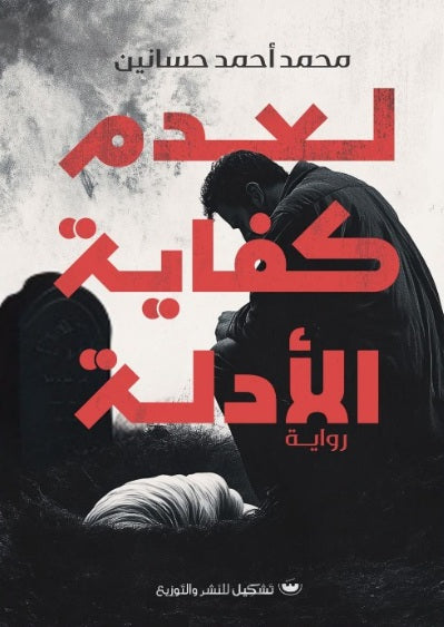 لعدم كفاية الأدلة محمد أحمد حسانين قصص وروايات | المعرض المصري للكتاب EGBookfair