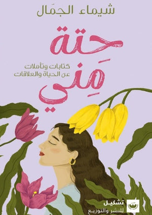 حتة مني شيماء الجمال | المعرض المصري للكتاب EGBookFair