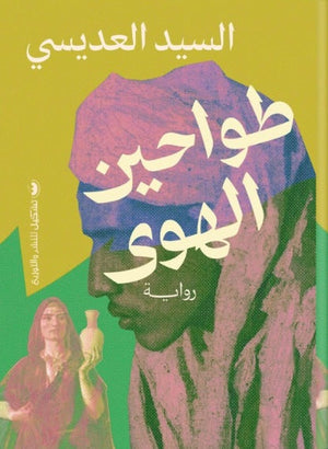 طواحين الهوى السيد العديسي | المعرض المصري للكتاب EGBookFair