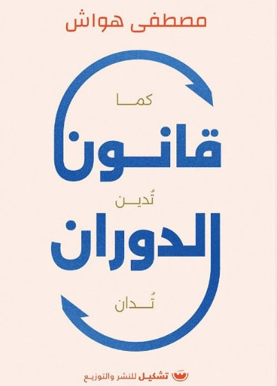 قانون الدوران مصطفي هواش علم نفس وتنمية ذاتية | المعرض المصري للكتاب EGBookfair