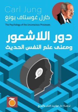 دور اللاشعور ومعنى علم النفس الحديث كارل غوستاف يونج | المعرض المصري للكتاب EGBookFair