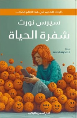 شفرة الحياة_دليلك للهدوء في هذا العالم الصاحب سيرس نورث علم نفس وتنمية ذاتية | المعرض المصري للكتاب EGBookfair