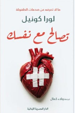 تصالح مع نفسك_مالاتعرفه عن صدمات الطفولة لورا كونيل علم نفس وتنمية ذاتية | المعرض المصري للكتاب EGBookfair