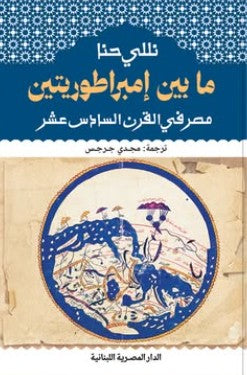 ما بين إمبراطوريتين مصر في القرن السادس عشر نللي حنا | المعرض المصري للكتاب EGBookFair