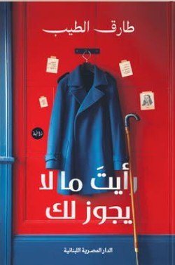 رايت ما لا يجوز لك طارق الطيب | المعرض المصري للكتاب EGBookFair