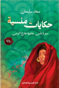 حكايات منسية سيرة ناس عاشوا خارج الزمن سعاد سليمان | المعرض المصري للكتاب EGBookFair