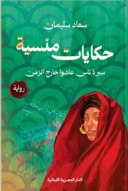 حكايات منسية سيرة ناس عاشوا خارج الزمن سعاد سليمان قصص وروايات | المعرض المصري للكتاب EGBookfair