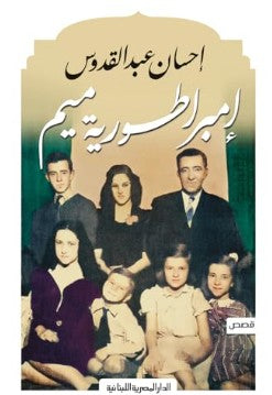 امبراطورية ميم إحسان عبد القدوس قصص وروايات | المعرض المصري للكتاب EGBookfair