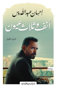 انف وثلاث عيون_ج1 إحسان عبد القدوس قصص وروايات | المعرض المصري للكتاب EGBookfair