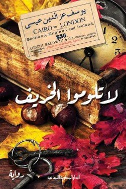 لا تلوموا الخريف يوسف عز الدين | المعرض المصري للكتاب EGBookFair