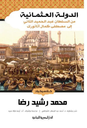 الدول العثمانية من السلطان عبد الحميد الثانى الى مصطفى كمال اتاتورك محمد رشيد رضا | المعرض المصري للكتاب EGBookFair